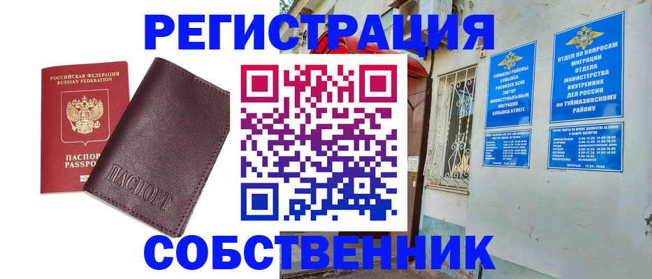 временная регистрация собственник в Почепе